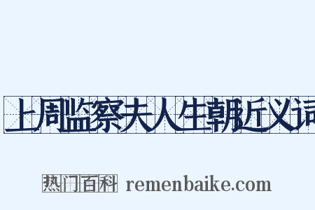 上周监察夫人生朝近义词是什么意思的图片
